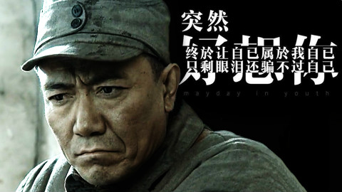 【李云龙单曲】突然好想你